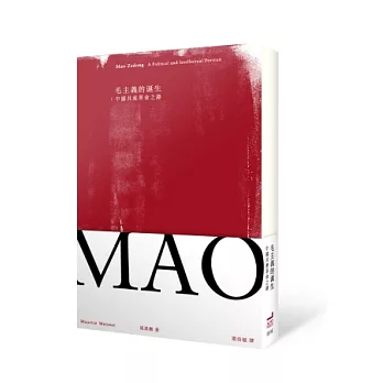 毛主義的誕生:中國共產革命之路