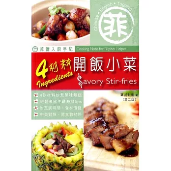 菲傭入廚手記:4材料開飯小菜(第二版)