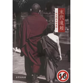 末代達賴:性交教主的悲歌
