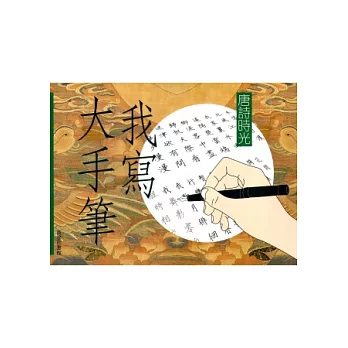 我寫大手筆:唐詩時光