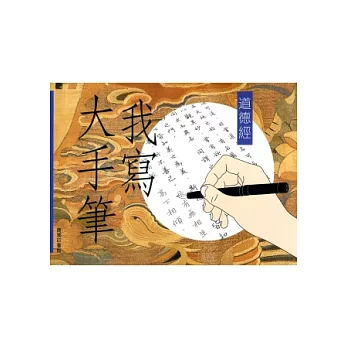 我寫大手筆:道德經