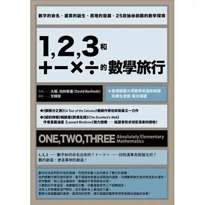 1, 2, 3和＋－×÷的數學旅行：數字的命名、運算的誕生、原理的發展，25段抽絲剝繭的數學探索