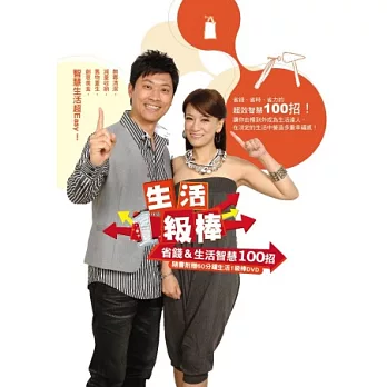 生活1級棒:省錢&生活智慧100 招(隨書附贈60分鐘生活一級棒 DVD)