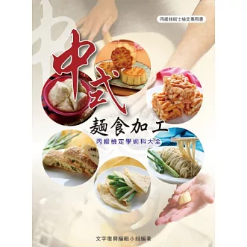 中式麵食加工丙級檢定學術科大全(4版)