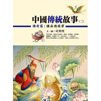 中國傳統故事(二) 傳奇篇:讓品德萌芽