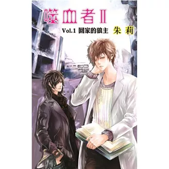 噬血者II Vol.1回家的狼主