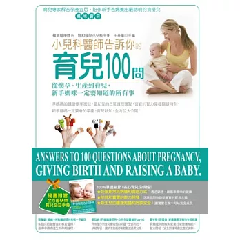 小兒科醫師告訴你的育兒100問:從懷孕、生產到育兒,新手媽咪一定要知道的所有事(附全方位快樂育兒必知手冊)