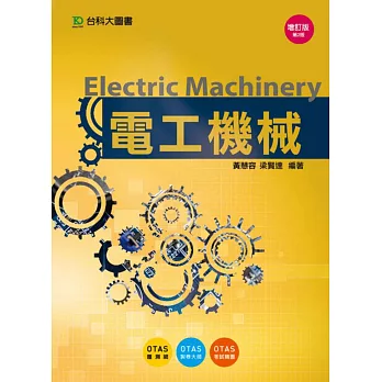 電工機械增訂版(第二版)(附贈OTAS題測系統)