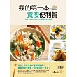 我的第一本養瘦便利餐:忙碌上班族也能完成的80道美味瘦身餐