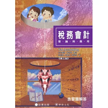 稅務會計:理論與應用