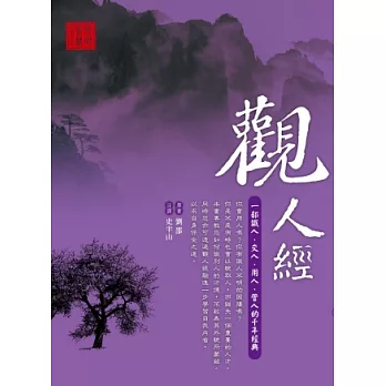 觀人經:一部識人、交人、用人、管人的千年經典