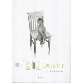 我忘記我自己已經長大了:陪自閉症孩子玩