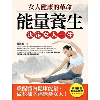 女人健康的革命:能量養生決定女人一生