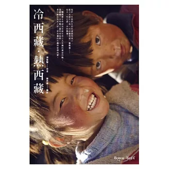 冷西藏.熱西藏