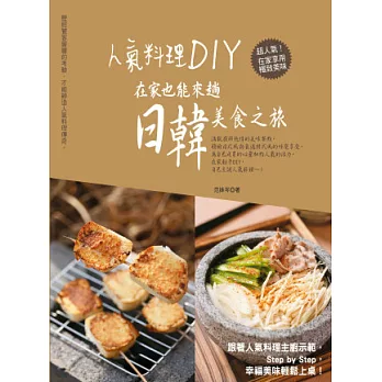 人氣料理DIY,在家也能來趟日韓美食之旅