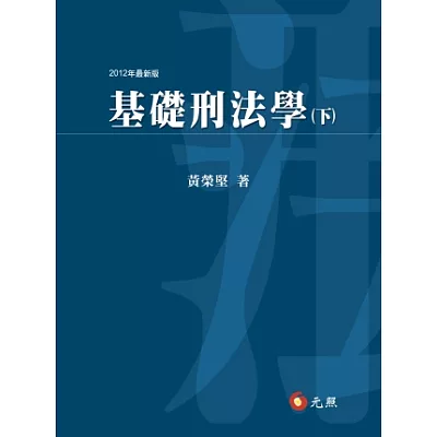 基礎刑法學(下)(四版)