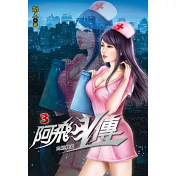 阿飛歪傳03