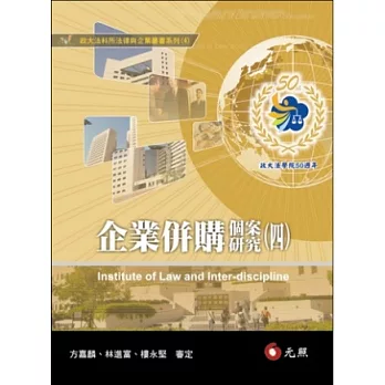 企業併購個案研究(四)