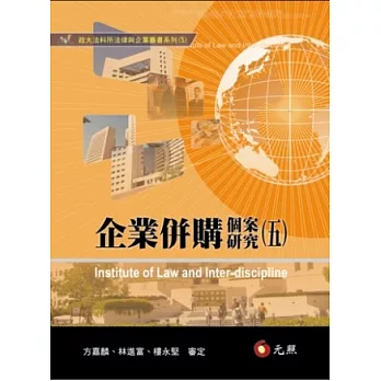 企業併購個案研究(五)