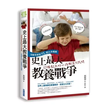 史上最大教養戰爭!「沒意見爸爸」VS.「想太多媽媽」,57個教出好小孩衝突大哉問