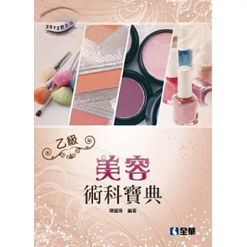 乙級美容術科寶典(2012最新版)