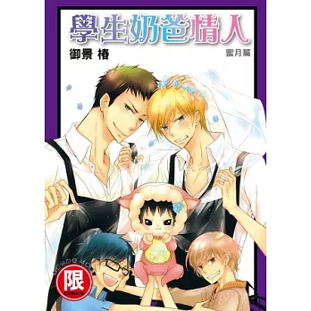 學生奶爸情人 蜜月篇