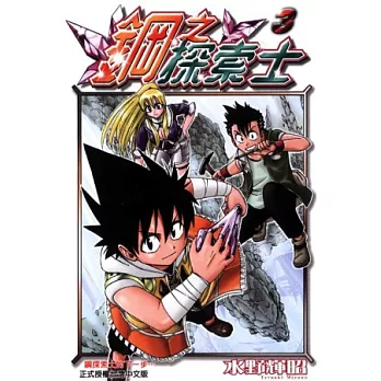 鋼之探索士 3 (完)