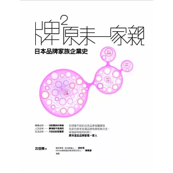牌2原來一家親:日本品牌家族企業史