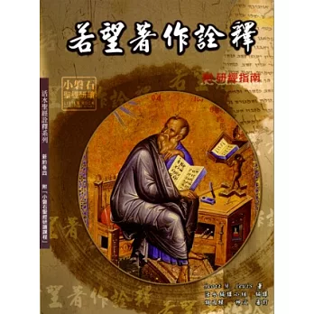 若望著作詮釋:附研經指南