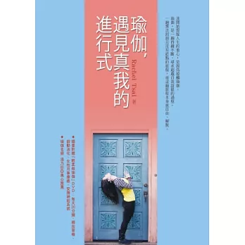 瑜伽,遇見真我的進行式(附「輕柔做瑜伽」DVD)