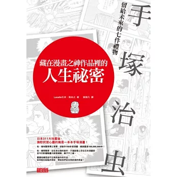 藏在漫畫之神作品裡的人生祕密:手塚治虫留給未來的七件禮物