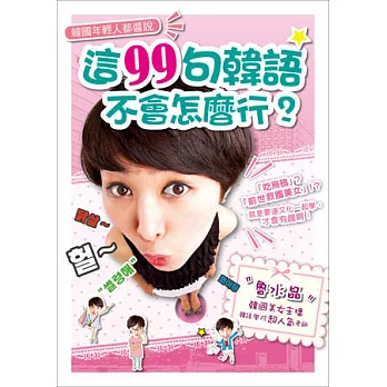 韓國年輕人都醬說:這99句韓語,不會怎麼行?(1書+1MP3)
