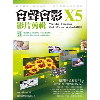 會聲會影 X5 影片剪輯:YouTube.Facebook.iPad.iPhone.Android 都能看(附光碟)