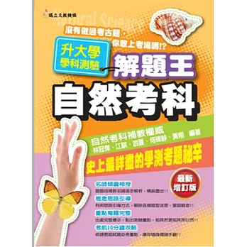 102年升大學學科測驗解題王:自然考科