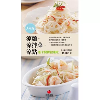 5分鐘涼麵.涼拌菜.涼點:低卡開胃健康吃