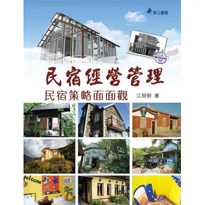 民宿經營管理:民宿策略面面觀