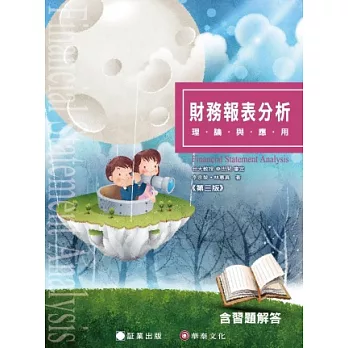 財務報表分析:理論與應用(3版)