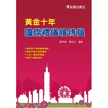 黃金十年:國際禮儀接待員