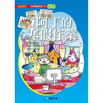 阿丁的寒假作業(平裝版)