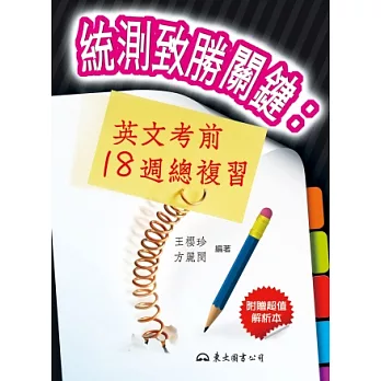 統測致勝關鍵:英文考前18週總複習(含解析本)