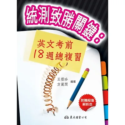 統測致勝關鍵:英文考前18週總複習(含解析本)
