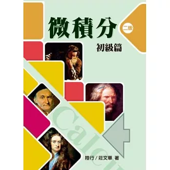 微積分:初級篇 第二版 2012年