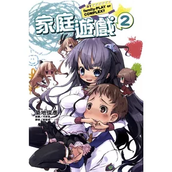 家庭遊戲 2