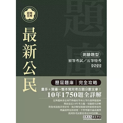 2015最新!初考五等「歷屆題庫完全攻略」:公民【收錄複選題經典試題專章】