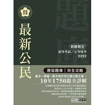 2016最新!初考五等「歷屆題庫完全攻略」:公民【收錄複選題經典試題專章】