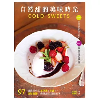 自然甜的美味時光:97道最好做的冰淇淋&冰品&甜點
