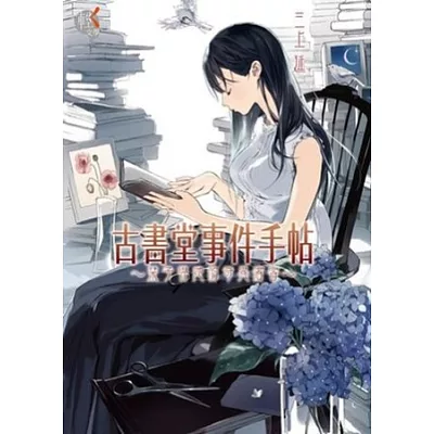 古書堂事件手帖 ~ 刊子與她的奇異賓客 ~ 01