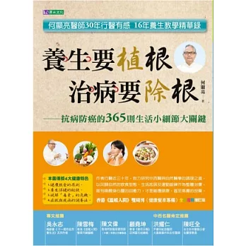 養生要植根.治病要除根 :抗病防癌的365則生活小細節大關鍵