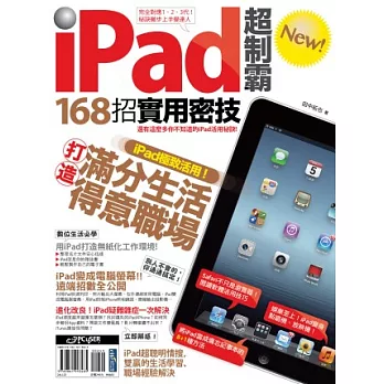 iPad超制霸new!168招實用密技