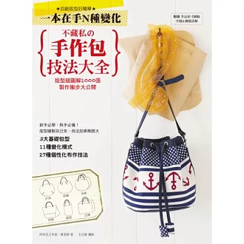 不藏私的手作包技法大全:版型超圖解1000張,製作撇步大公開